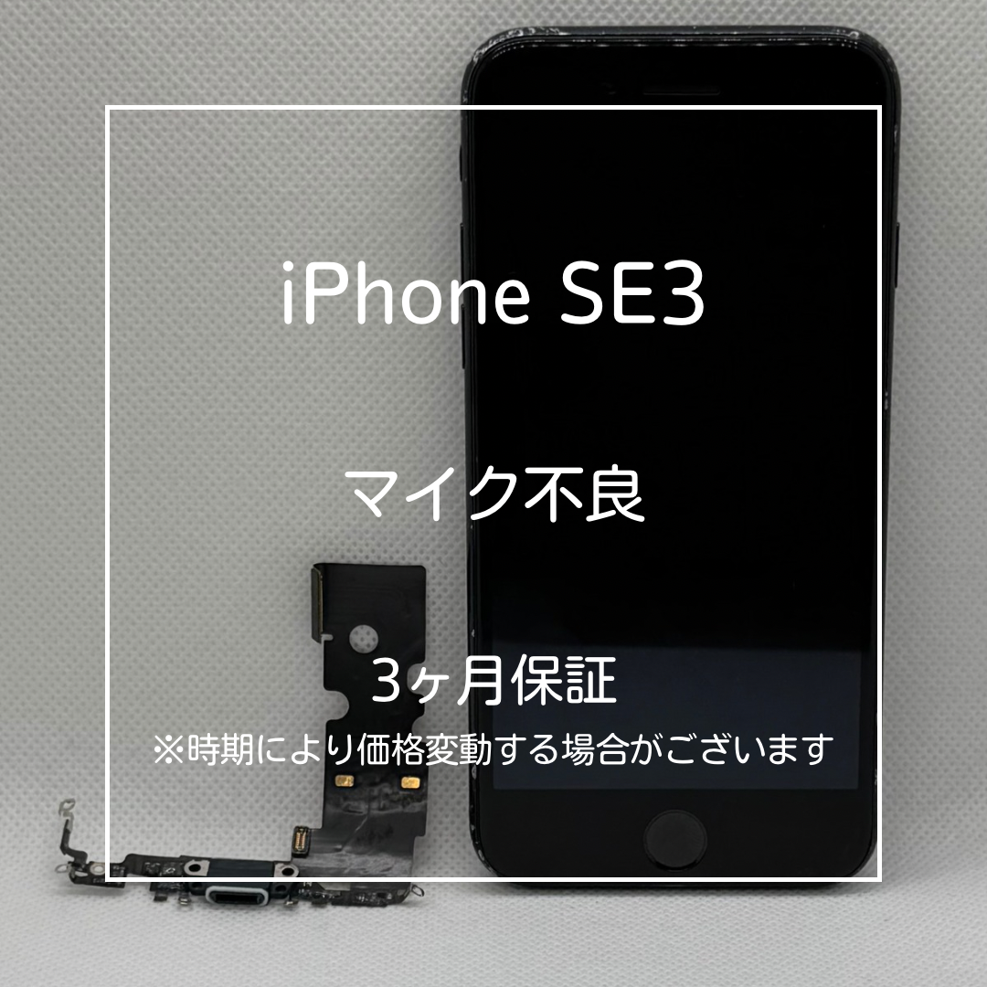 📱【iPhone SE3 マイク音声不良のドック交換修理】大山のスマホ修理なら当店へ🔧